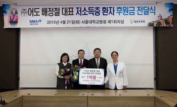 왼쪽부터 김선미, 배정철, 오병희 서울대병원장, 김석화 서울대병원 함춘후원회장