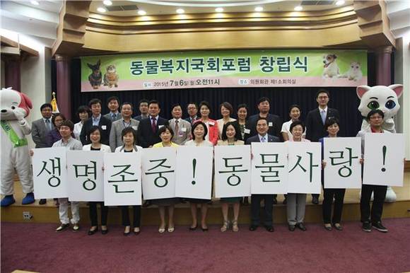 『동물복지국회포럼』창립식에서 참여 의원들과 자문위원들이 포럼의 창립 취지를 밝히는 피켓을 들고 구호를 외치고 있다