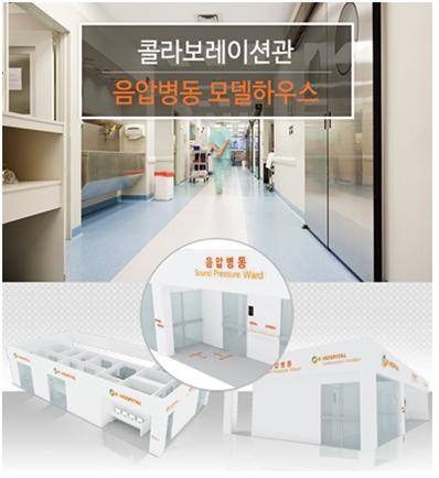 음압 격리 병동 모델하우스 콜라보레이션관