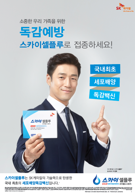 영화배우 지진희씨가 스카이셀플루 홍보에 앞장서 시장 내 뜨거운 반응을 일으키고 있다