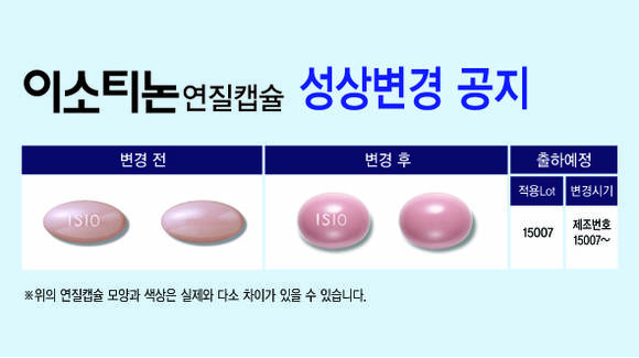 한미약품 홈페이지 등에 게재돼 있는 이소티논 성상변경 공지