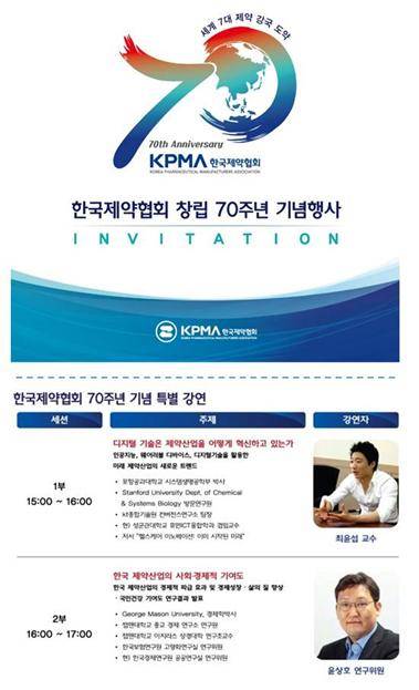 한국제약협회 창립 70주년 기념식 초대장과 특별강연회