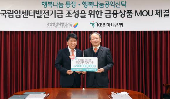 좌: 함영주 KEB하나은행장, 우: 이강현 국립암센터발전기금 이사장