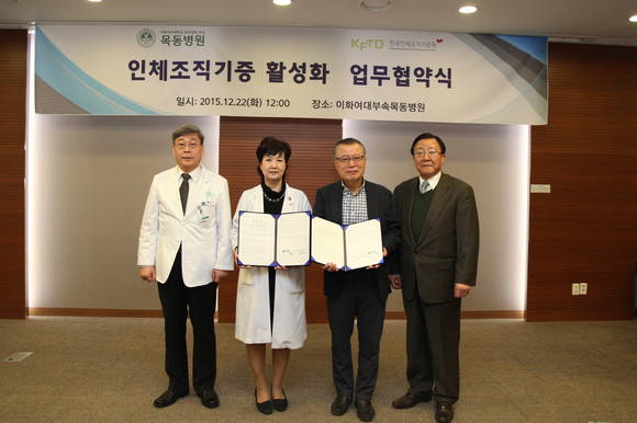 사진 왼쪽부터 김승철 이화의료원장과 유경하 이대목동병원장, 전태준 한국인체조직기증원 상임이사와 서종환 한국인체조직기증지원본부 이사장이 협약서 사인 후 기념 촬영을 진행하고 있다.