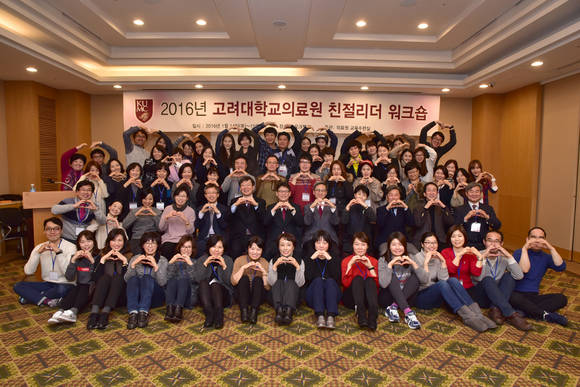 고려대의료원은 1월 14일부터 15일 양일간 오크밸리에서 친절리더 워크숍을 열었다. 이날 친절리더들은 행복하고 따뜻한 병원을 만들기 위한 다양한 의견을 나누고 공감대를 형성했다. 워크숍 첫 날 의료원 주요 보직자들과 친절리더들이 미소 띤 얼굴과 사랑의 하트 포즈로 병원에 아낌없는 애정을 드러내며 기념촬영을 하고 있다