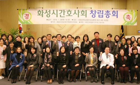 1월 28일 화성시간호사회가 한림대학교동탄성심병원 대강당에서 창립총회를 열고 참석한 관계자들이 기념사진 촬영을 하고 있다.