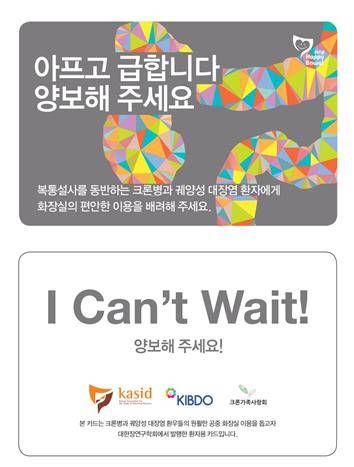 대한장연구학회 배포 양보카드(I CAN’T WAIT 카드)’ 이미지