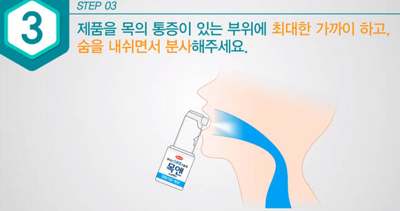 인후염치료제 ‘목앤’ 사용법 동영상