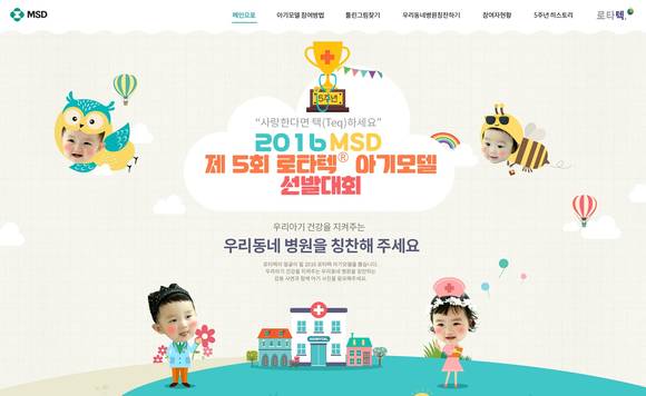 로타텍 아기모델 선발대회 응모 웹페이지 메인이미지