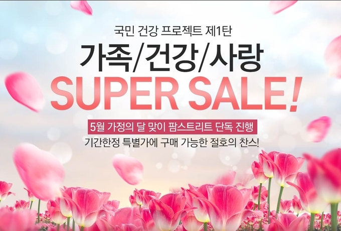 팜스트리트 가정의달 기획전
