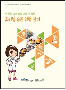 안전한 조리실을 만들기 위한 조리실 숨은 위험 찾기 교재