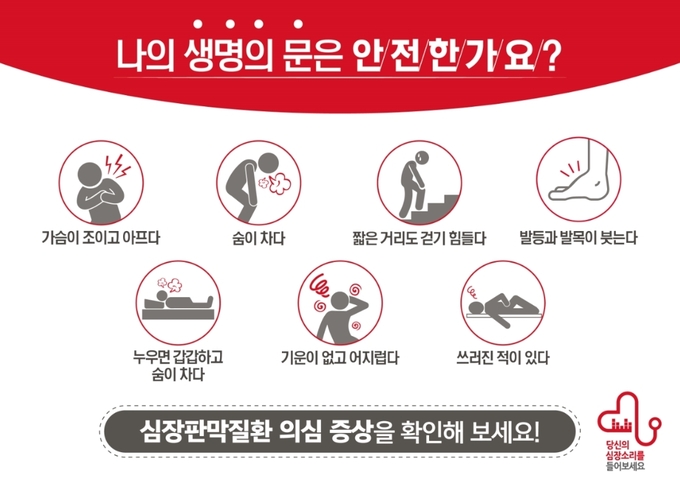 심장판막질환은 증상이 뚜렷하지 않은 경우가 많지만 그림과 같은 증상이 느껴진다면 전문가를 찾아 청진을 받는 것이 필요하다. (그림제공 에드워즈라이프사이언시스코리아)