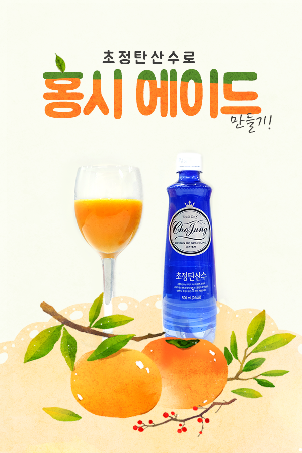 초정탄산수를 활용한 홍시 에이드 만드는 방법
