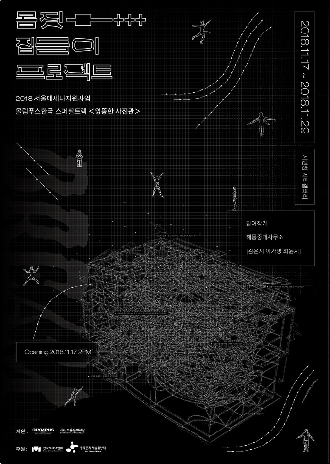 2018 엉뚱한 사진관 ‘몸집들이 프로젝트’ 포스터
