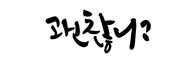 캘리그라피 부문 대상 ‘괜찮니?’이경미 作