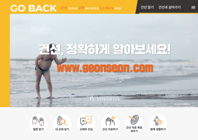 ‘고백(Go-Back) 캠페인’의 공식 웹사이트(www.geonseon.com)