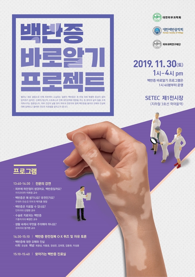 제 17회 피부건강의 날 ‘백반증 바로알기 프로젝트’ 포스터