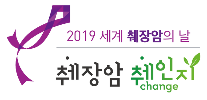 2019년 세계 췌장암의 날 캠페인