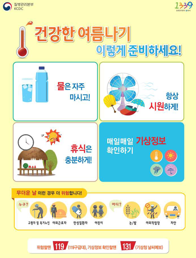 건강한 여름나기(포스터)