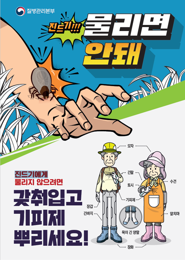 SFTS 예방 홍보 포스터