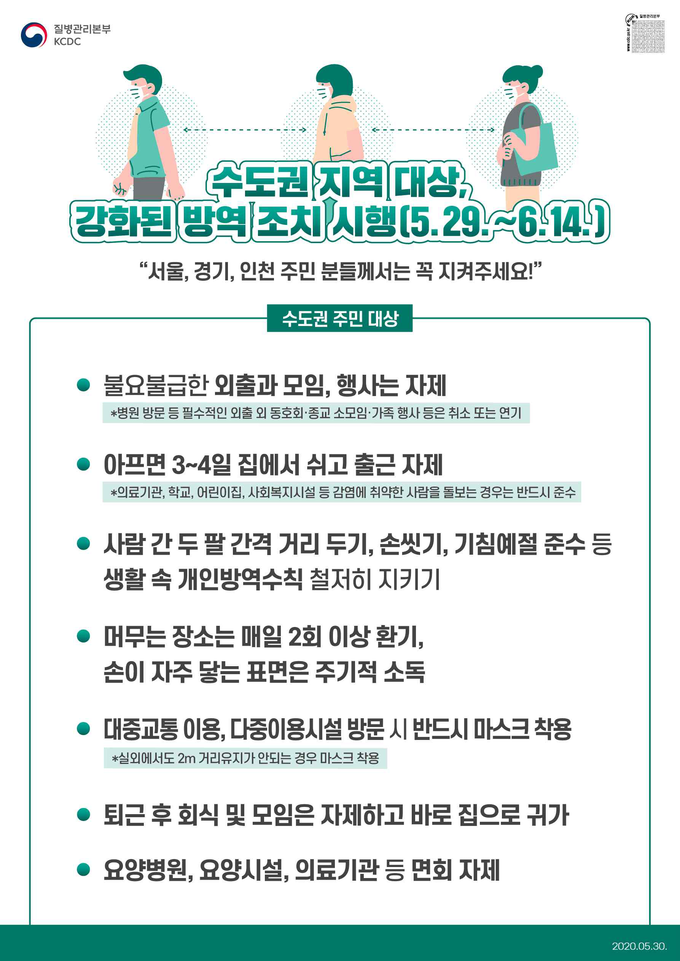 수도권 방역 강화(~6월14일) 포스터