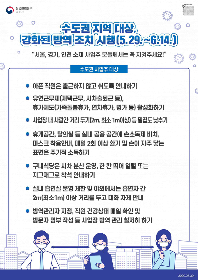 수도권 방역 강화(~6월14일) 포스터