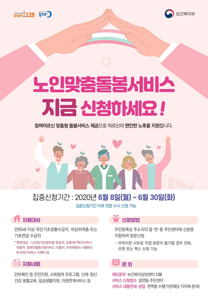 노인맞춤돌봄서비스 신청 홍보포스터