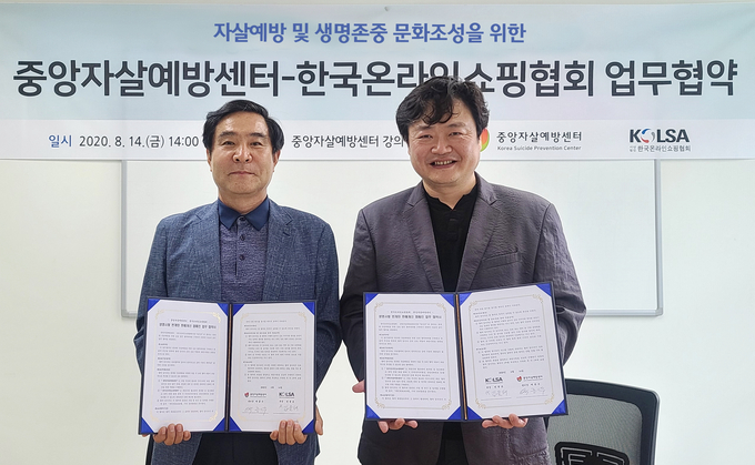 (좌)한국온라인쇼핑협회 김윤태 부회장, (우)중앙자살예방센터 백종우 센터장