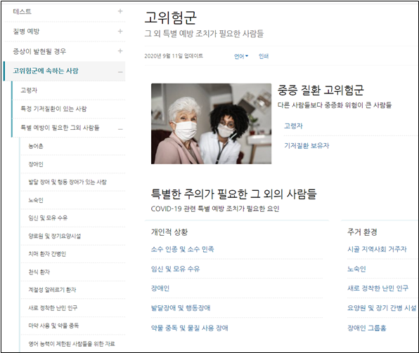 미국 질병통제예방센터(CDC)의 코로나19 감염 고위험군 매뉴얼 화면