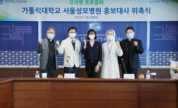 (왼쪽부터) 서울성모병원 이요섭 영성부원장, 윤승규 병원장, 오지현 프로골퍼, 박현숙 간호부원장, 이남 행정부원장