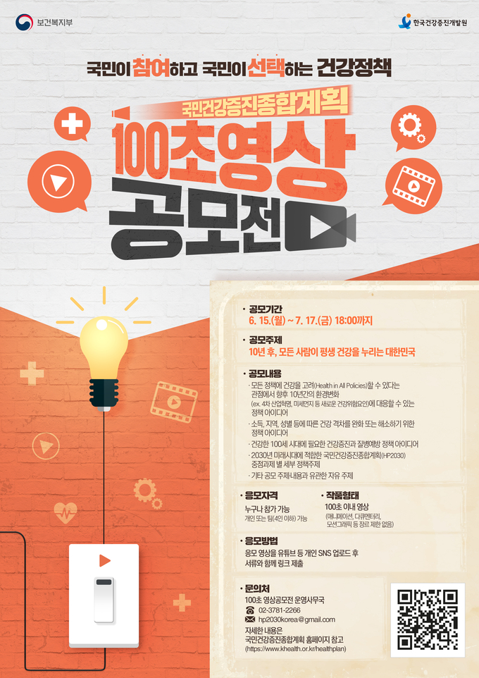 51+ 영상 공모전 19 국민건강증진종합계획(HP2030) 100초 영상」 공모전