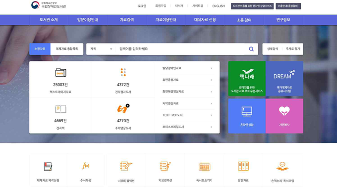 국립장애인도서관 누리집 검색화면 